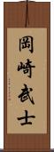 岡崎武士 Scroll