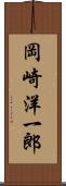 岡崎洋一郎 Scroll