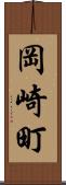 岡崎町 Scroll