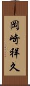 岡崎祥久 Scroll