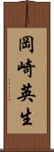岡崎英生 Scroll