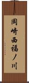 岡崎西福ノ川 Scroll