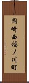 岡崎西福ノ川町 Scroll