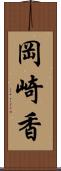 岡崎香 Scroll