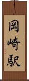 岡崎駅 Scroll