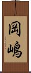 岡嶋 Scroll