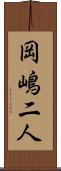 岡嶋二人 Scroll