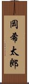 岡希太郎 Scroll