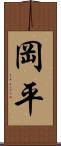 岡平 Scroll