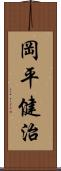 岡平健治 Scroll