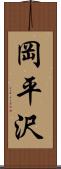 岡平沢 Scroll