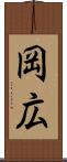 岡広 Scroll