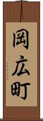 岡広町 Scroll