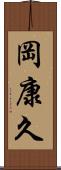 岡康久 Scroll