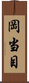 岡当目 Scroll