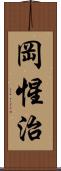 岡惺治 Scroll