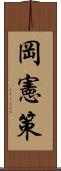 岡憲策 Scroll