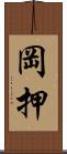 岡押 Scroll