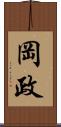 岡政 Scroll