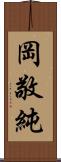 岡敬純 Scroll