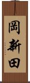 岡新田 Scroll
