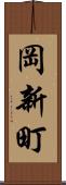 岡新町 Scroll