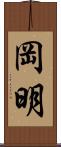 岡明 Scroll