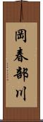 岡春部川 Scroll