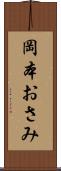 岡本おさみ Scroll