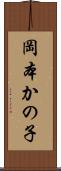 岡本かの子 Scroll