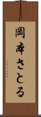 岡本さとる Scroll