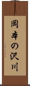 岡本の沢川 Scroll