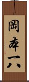 岡本一八 Scroll
