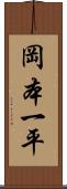 岡本一平 Scroll