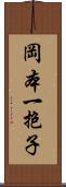 岡本一抱子 Scroll