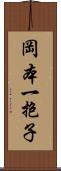 岡本一抱子 Scroll