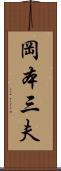 岡本三夫 Scroll