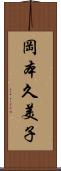 岡本久美子 Scroll