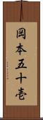 岡本五十壱 Scroll