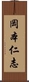 岡本仁志 Scroll