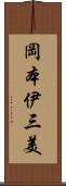 岡本伊三美 Scroll