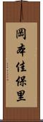 岡本佳保里 Scroll