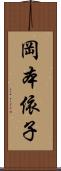 岡本依子 Scroll