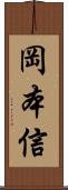 岡本信 Scroll