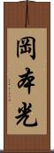 岡本光 Scroll