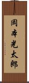 岡本光太郎 Scroll