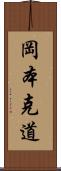 岡本克道 Scroll