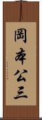 岡本公三 Scroll