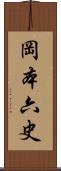 岡本六史 Scroll
