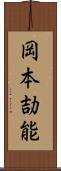 岡本劼能 Scroll